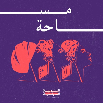 Masaha | مساحة:Sowt | صوت