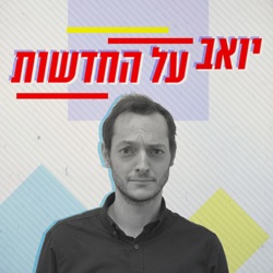 יואב על החדשות Yoav on the news