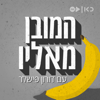 המובן מאליו The Obvious - כאן | Kan