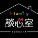 i-family談心室