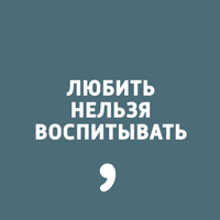 Любить нельзя воспитывать
