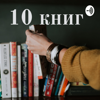 10 книг - Diana Bikkulova