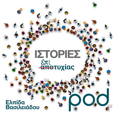 Ιστορίες Επιτυχίας, με την Ελπίδα Βασιλειάδου Ιστορίες Επιτυχίας, με την Ελπίδα Βασιλειάδου