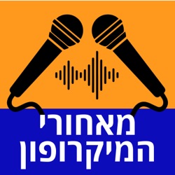 פרק 5 - מאחורי הפודקאסטים 