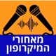 פרק 11 - מאחורי הפודקאסט 