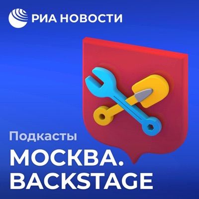 Москва. Backstage Москва. Backstage