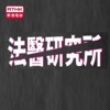 法醫研究所