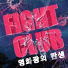 영화광의 탄생, 파이트클럽 - fightclub