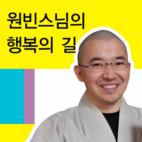 원빈스님-매일15분 행복명상