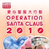 RTHK：Operation Santa Claus 2010 artwork