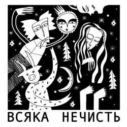 #1 ЛІС: Мавки, чугайстри, полісуни - духи лісу та землі в українській міфології