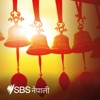 SBS Nepali - एसबीएस नेपाली पोडकास्ट artwork