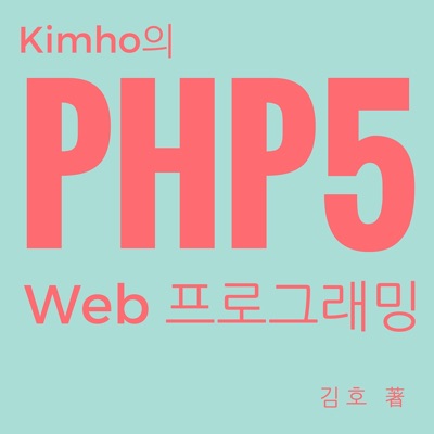 Kimho의 PHP5 웹프로그래밍 – kimho.net:Kimho의 PHP5 웹프로그래밍 – kimho.net