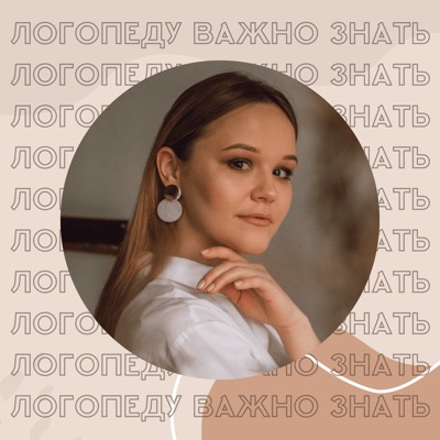 Логопеду важно знать Логопеду важно знать