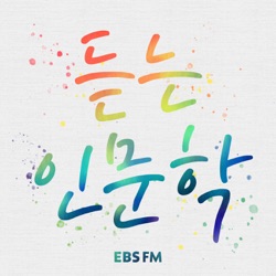 EBS 듣는 인문학