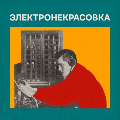 Электронекрасовка. Все подкасты и лекции Электронекрасовка. Все подкасты и лекции