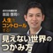 成功法則翻訳家•吉田啓司の人生をコントロールする！見えない世界のつかみ方