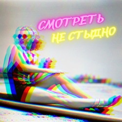 Смотреть не стыдно