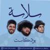 Salaseh Podcast سلاسة بودكاست - Salaseh podcast - بودكاست سلاسة