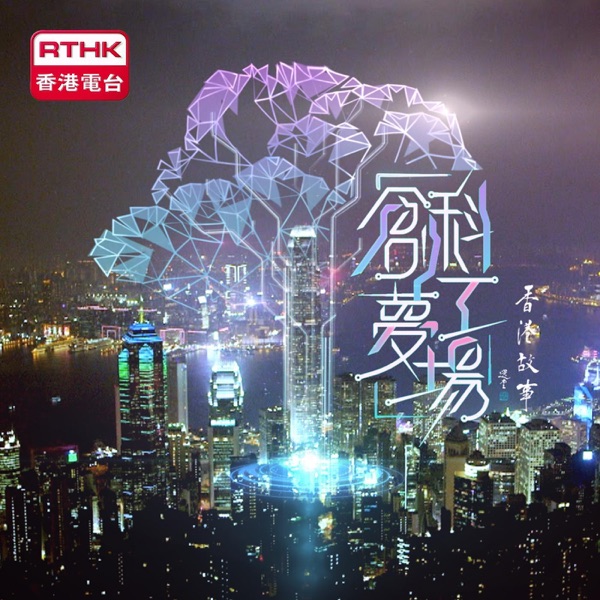 香港故事:創科夢工場