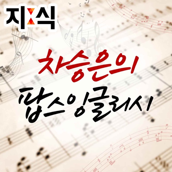 차승은의 팝스 잉글리시