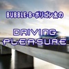 BUBBLE-B・ポリゴン太のDriving Pleasure Podcast artwork