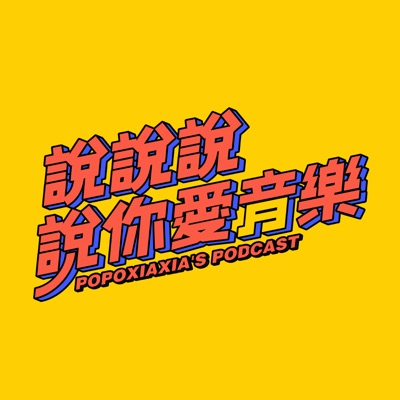 說說說說你愛音樂 popoxiaxia's Podcast 說說說說你愛音樂 popoxiaxia's Podcast