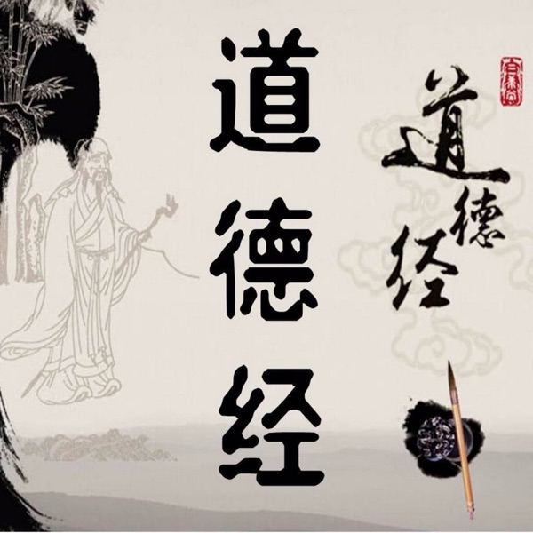道德经及白话译读