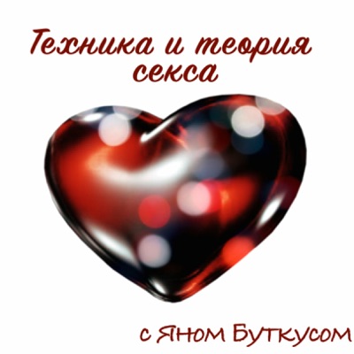 Техника и теория секса Техника и теория секса
