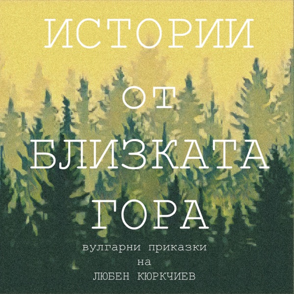 Истории от Близката гора