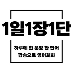 1일1장1단:팝송회화방송