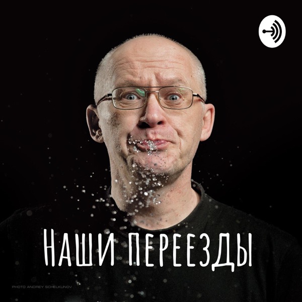 Наши переезды