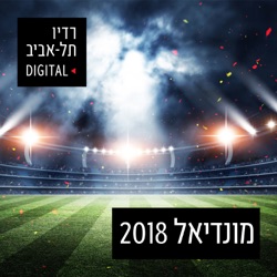 את, אני והגביע העולמי - פודקאסט המונדיאל של רדיו תל אביב, יום חמישי, 21 ביוני, 2018