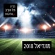 את, אני והגביע העולמי, פודקאסט המונדיאל של רדיו תל אביב, יום שני, 16 ביולי, 2018
