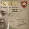 Исторические хроники с Николаем Сванидзе