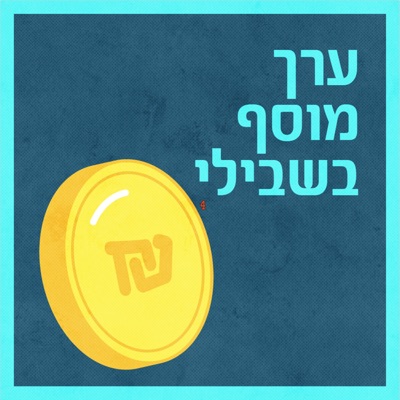 ערך מוסף בשבילי ערך מוסף בשבילי