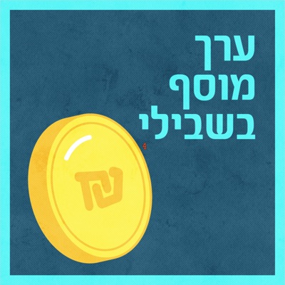 ערך מוסף בשבילי:כאן חינוכית