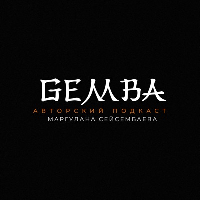 GEMBA PODCAST:Маргулан Сейсембаев