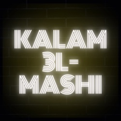 Kalam 3l-Mashi - كلام عالماشي