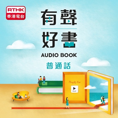 有聲好書(普通話版) 有聲好書(普通話版)
