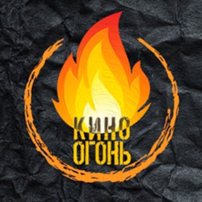 Кино Огонь Кино Огонь
