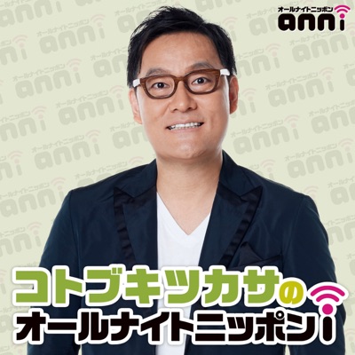 コトブキツカサのオールナイトニッポンi コトブキツカサのオールナイトニッポンi