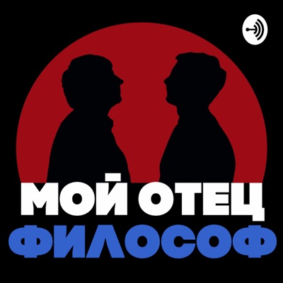 Мой отец философ Мой отец философ