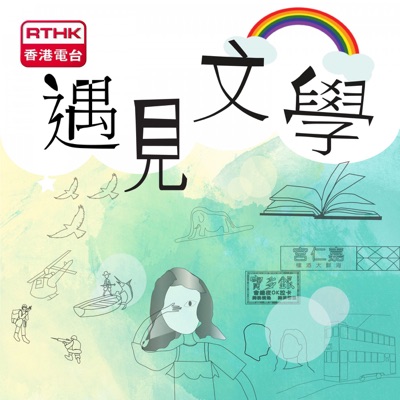 遇見文學 遇見文學