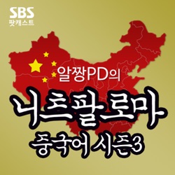 알짱PD의 니츠팔로마 중국어 시즌3