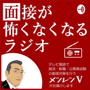 面接が怖くなくなるラジオ