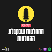 ההחלטות שבקבלת ההחלטות | The Decision-Making Podcast