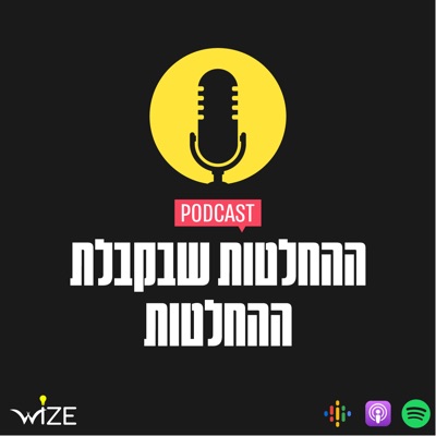 ההחלטות שבקבלת ההחלטות | The Decision-Making Podcast