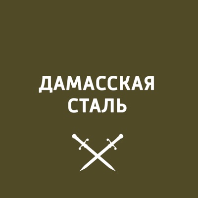 Дамасская сталь Дамасская сталь