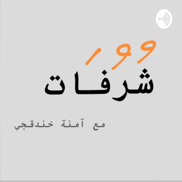 شُرُفات